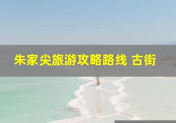 朱家尖旅游攻略路线 古街